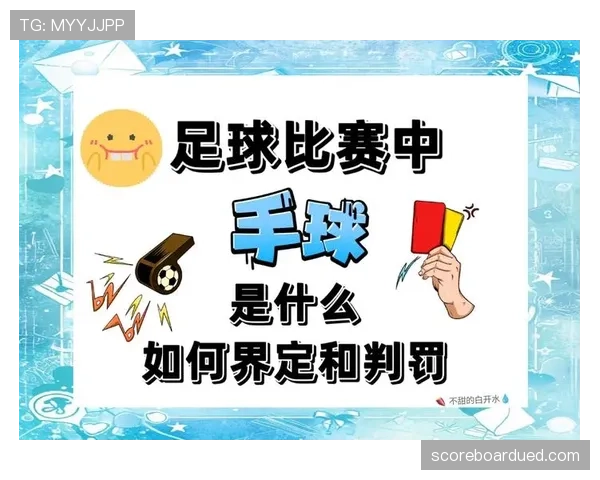 手球判罚要点:故意与扩大身体的判定标准 手球判罚要点:故意与扩大身体的判定标准