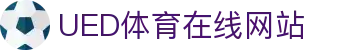 UED体育互动平台 - 官方体育娱乐门户